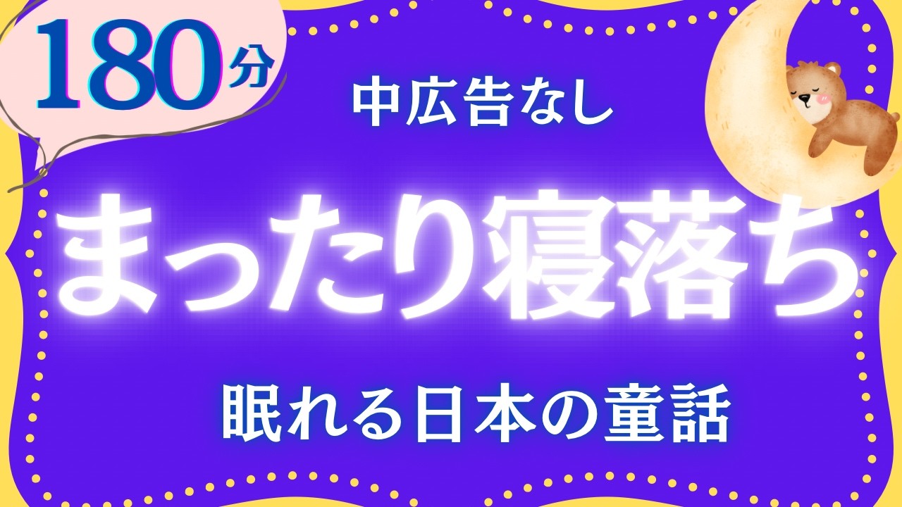 名作朗読　ぐっすり眠れる日本の童話集　元NHKフリーアナウンサー　@yukakumazakioyasumirodoku 