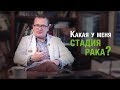 Онкология. Какая у меня стадия рака? А.Л. Пылёв