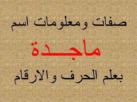 شرح اسم ماجدة بعلم الحرف والرقم
