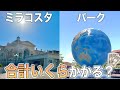 これだけ貯めれば大丈夫！ミラコとパークを楽しむと、合計いくらになる？