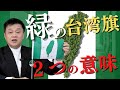 【独立運動で政治犯として緑島に監禁】「独立派＝グリーン陣営」「統一派＝ブルー陣営」対立する２つの陣営