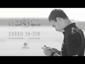 سورة يس كاملة بصوت القارئ الشيخ طارق محمد يشرح القلب