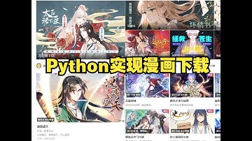 下载漫客栈上的漫画【Python爬虫教程】
