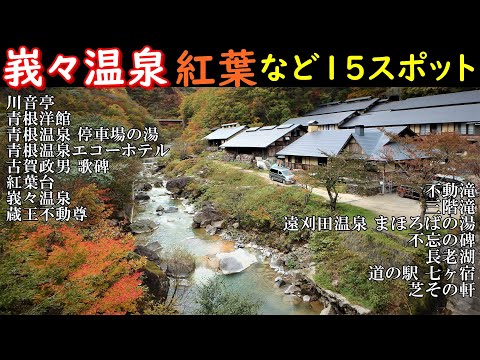 【峩々温泉の紅葉＆１５ヶ所のデートコース】青根温泉～古賀政男～不動滝～三階の滝～遠刈田温泉～道の駅七ヶ宿など▽Let's go to a hot spring with autumn leaves!