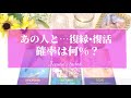 怖いくらい当たる🥺🔮【恋愛】復縁・復活、確率何%⁉️【タロット🌟オラクルカード】冷却期間・音信不通・あの人の気持ち・恋の行方