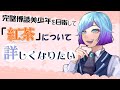 ギモンを解決して賢くなりたい美少年の配信「紅茶」編【個人Vtuber/ミヤビ・クラーク】