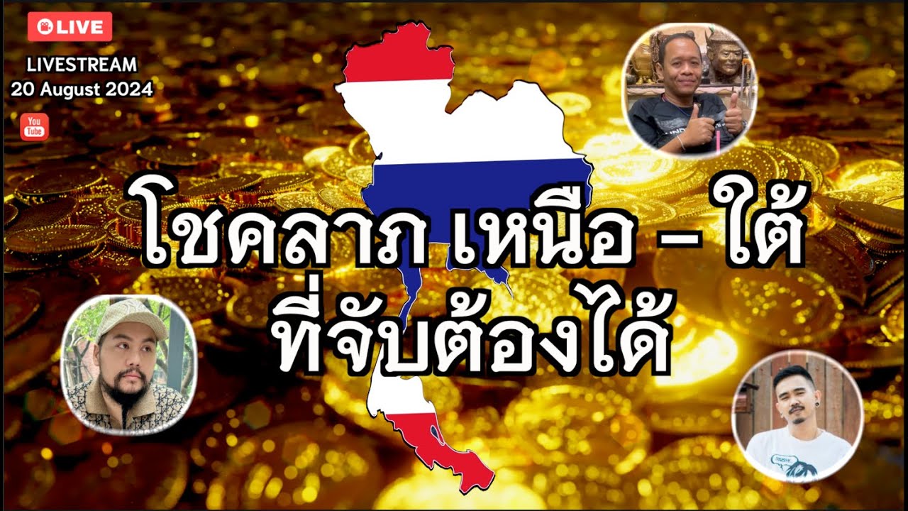 โชคลาภ เหนือ - ใต้ ที่จับต้องได้