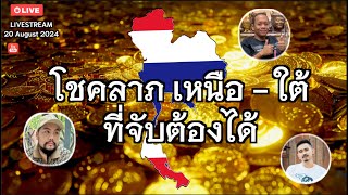 โชคลาภ เหนือ - ใต้ ที่จับต้องได้