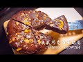 美式巧克力布朗尼，教你做(經典、濃郁好吃) |  Classic Brownie