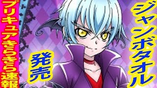 ドキドキ！プリキュア」イーラのジャンボタオル発売決定！ - YouTube