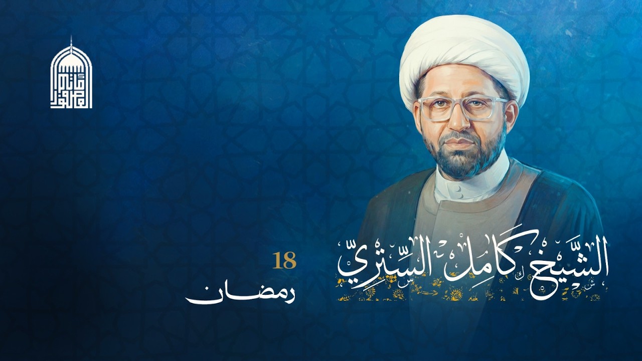 شهر رمضان المبارك ليلة 18 |  الخطيب  الشيخ  كامل الستري -  1447- هــ -مأتم العصفور