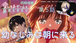 愛してるゲームを終わらせたい 同時視聴