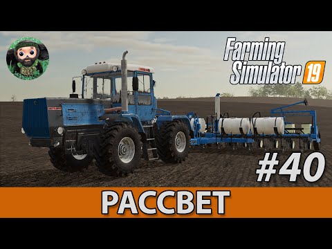 Видео: Farming Simulator 19 : Рассвет #40 | Kinze 3600