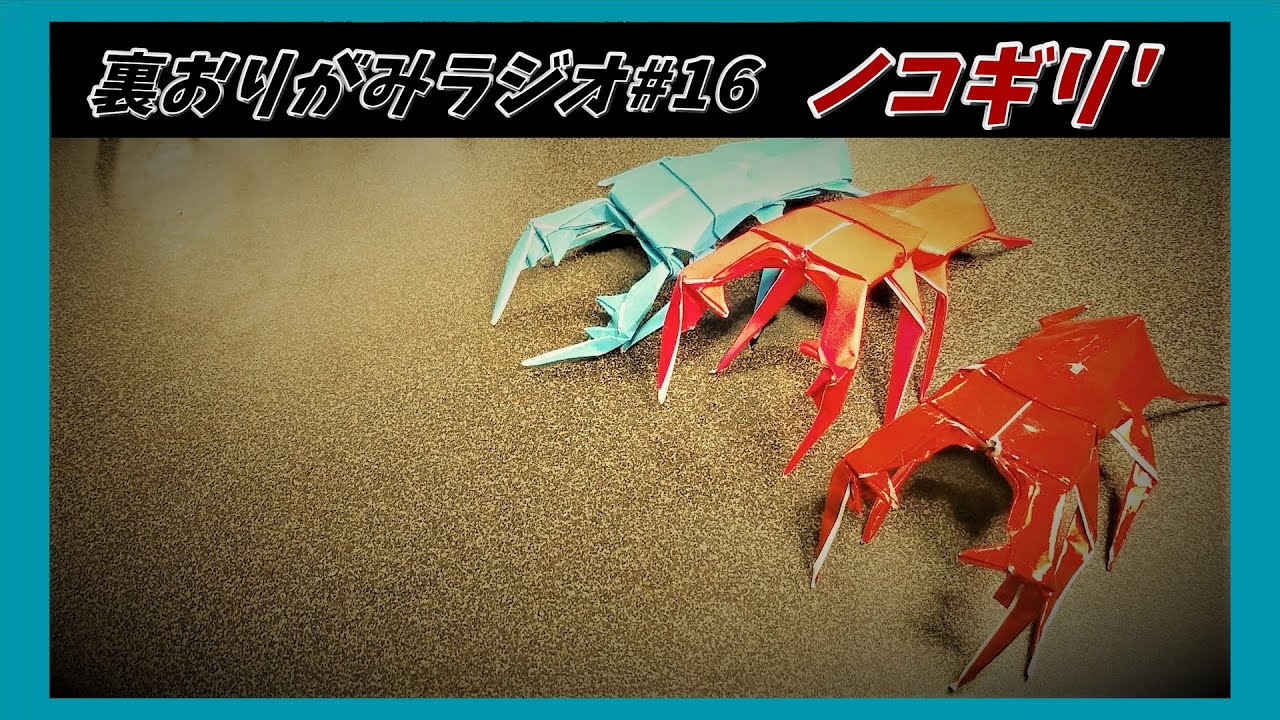 裏おりがみラジオ#16ノコギリ' - YouTube