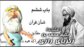 339) حکیم محمد بن زکریای رازی - من زئوس هستم - I am Zeus - Муҳаммад ибни Закариёи Розӣ - Зевс