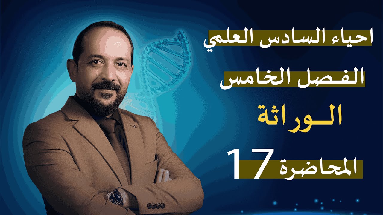 المحاضرة 17  - الفصل الخامس -  الوراثة  - احياء السادس العلمي