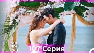 картинка: Любовь Логика Месть 107 Серия финал ФИНАЛ (Русский Дубляж)