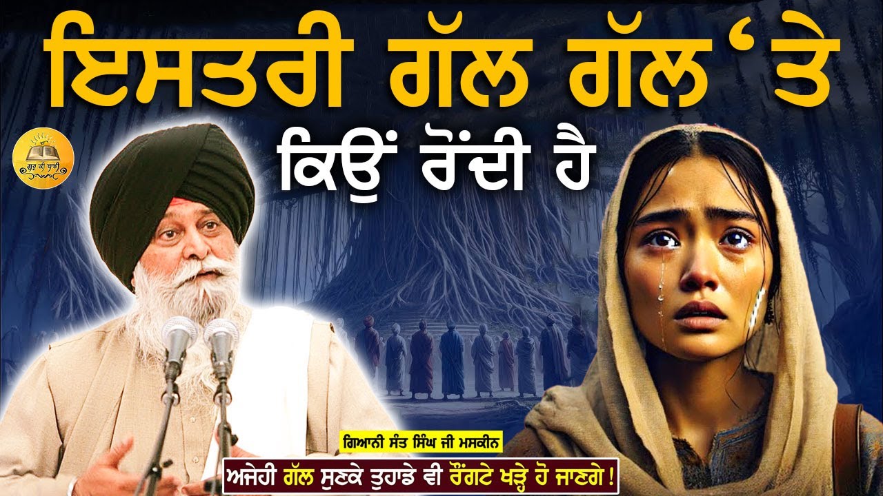 ਇਸਤਰੀ ਗੱਲ ਗੱਲ ਤੇ ਕਿਉ ਰੋਂਦੀ ਹੈ | istri Gal Gal Te Kyu Rondi Hai | Maskeen Ji | Guru Ki Bani