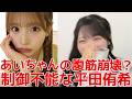 【坂川陽香 佐藤綺星】 制御不能な平田侑希に翻弄される2人 【AKB48】