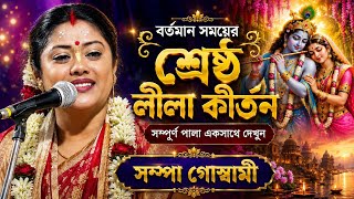 বর্তমান সময়ের শ্রেষ্ঠ লীলা কীর্তন ॥ সম্পূর্ণ পালা একসাথে! সম্পা গোস্বামী ॥ SAMPA GOSWAMI KIRTAN 2026