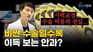 시력교정 수술 비용의 진실 직접 알려드려요⚠️무조건 비싼 수술이 답일까?
