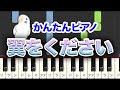 翼をください 簡単ピアノ