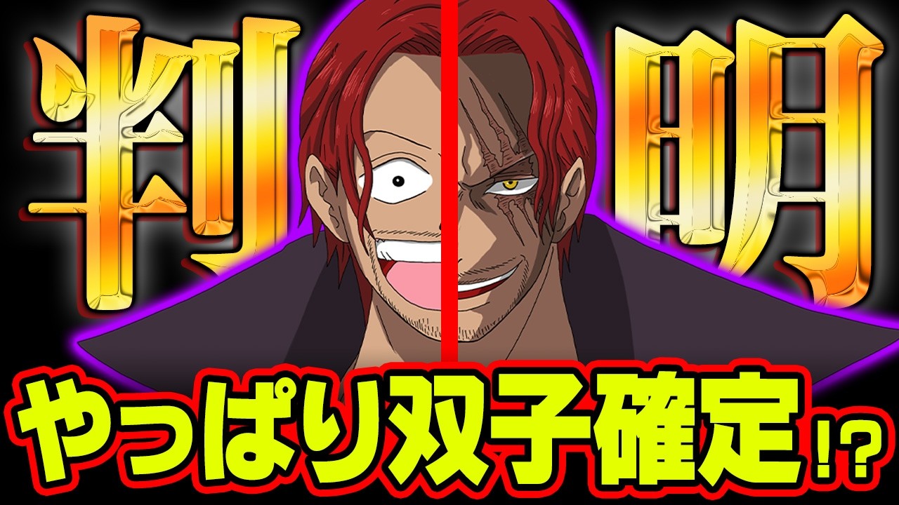 Is Shanks' twin brother confirmed? We'll show you all the evidence