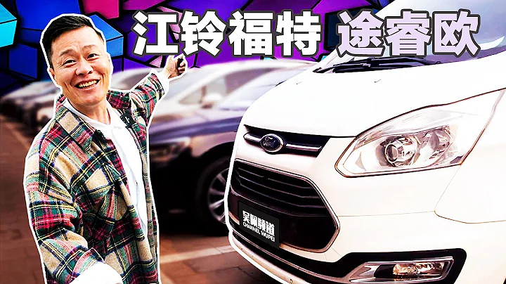 這台4萬公里虧掉10萬塊的車把我打臉了——福特途睿歐Tourneo - 天天要聞