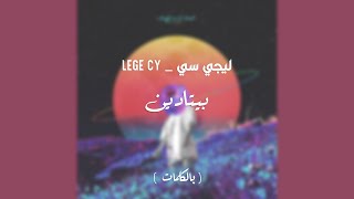 Lege-Cy - Betadeen | ليجي-سي - بيتادين  ( Video lyrics )