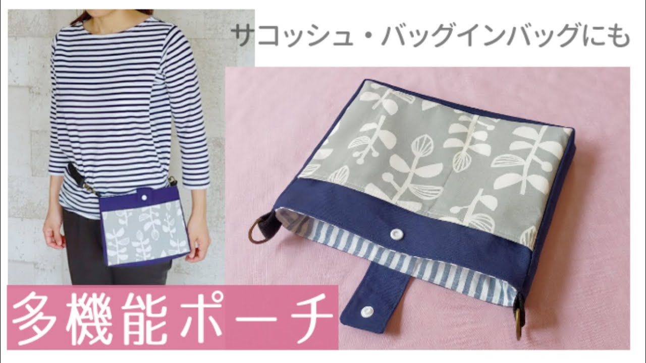 多機能ポーチの作り方 バッグインバッグにも シザーバッグ ウエストオーガナイザー エプロンバッグ 手づくり Diy Youtube