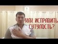 Как исправить сутулость?  How to fix the stoop?