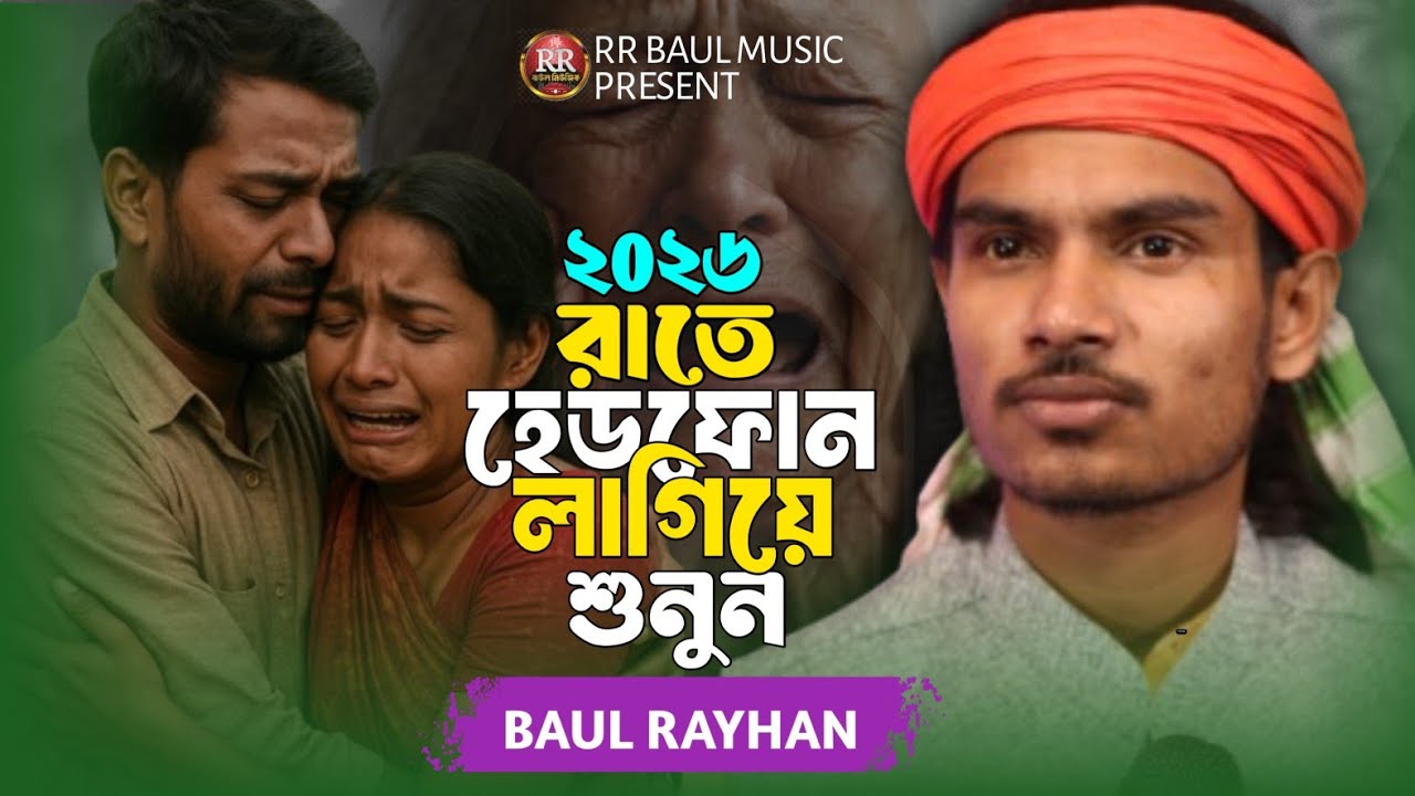 যারে দিলাম মন😭💔Baul Rayhan Sad Song 2026💔Jare Dilam Mon💔বাউল রায়হান💔bangladeshi saraswati gan