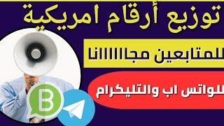 توزيع رقم امريكي لتفعيل الواتس اب والتلكرام2023 مجانا للمتابعين/عمل رقم امريكي