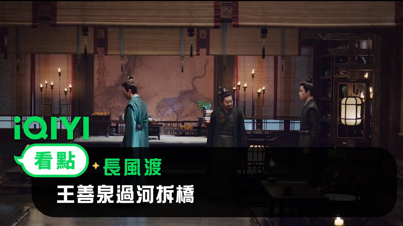 《長風渡》EP17看點：王善泉過河拆橋 | 愛奇藝