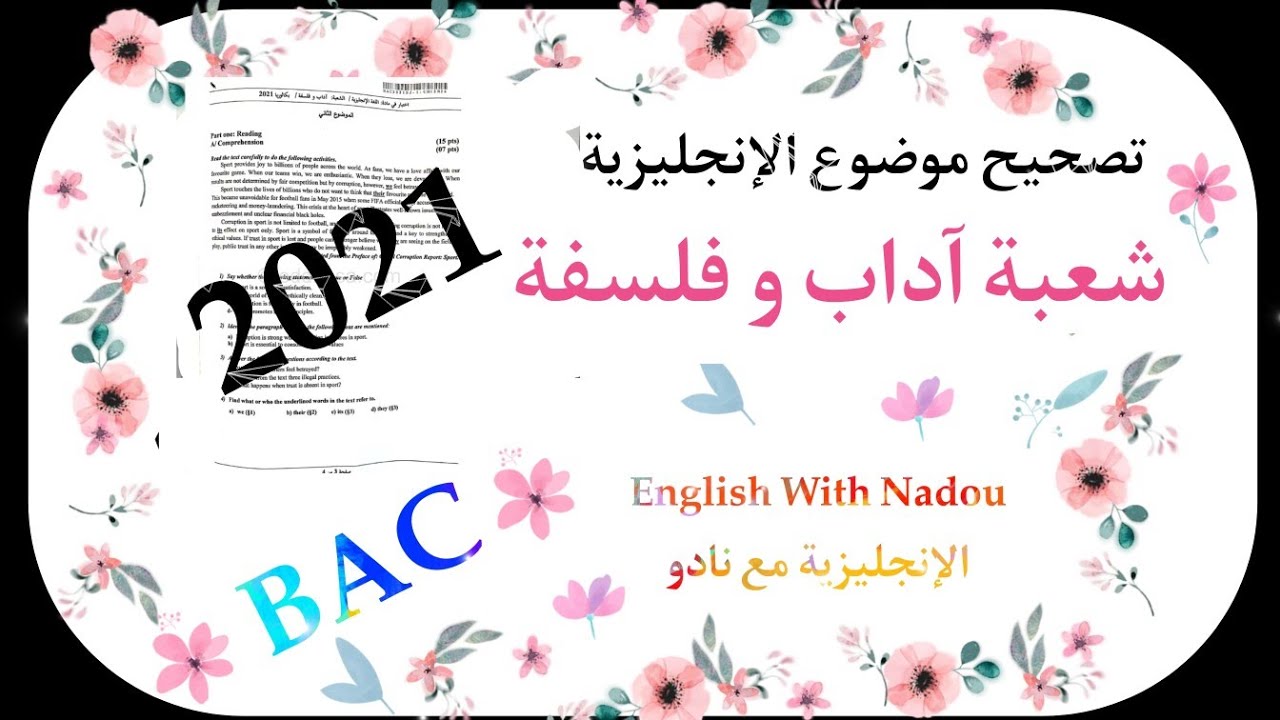 تصحيح موضوع الإنجليزية شعبة آداب وفلسفة بكالوريا 2021. الموضوع الثاني