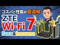 乗り換え必見!最新Wi-Fi7【Wi-Fiルーター】実測スピードテスト ZTE Sora BE3600 Pro & Inazuma BE7200Pro+