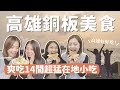 吃爆高雄！14間高雄銅板美食吃不停！15元粉圓冰、超牽絲雞排、越臭越愛的⋯⋯｜KKday