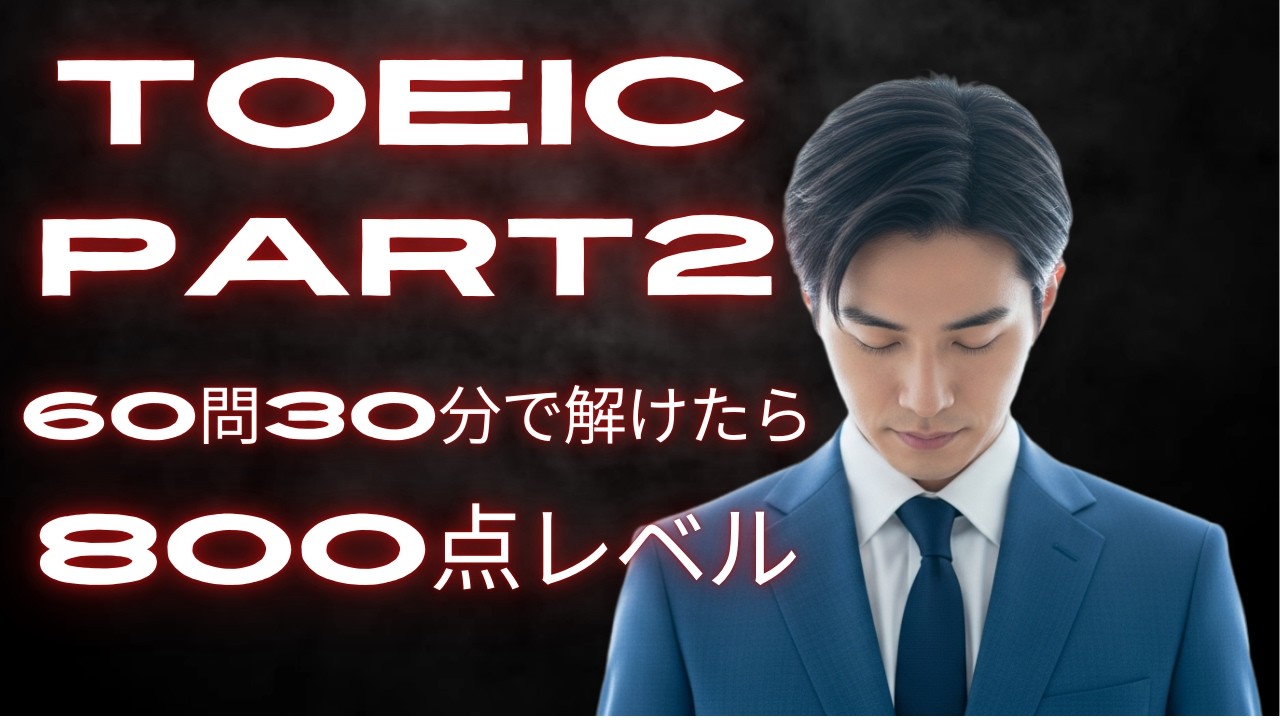 【TOEIC800点】Part2練習問題60問を9割以上、さらに満点を目指して！