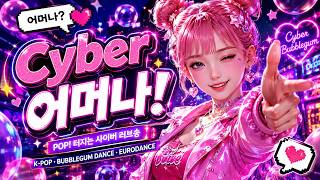 Cyber 어머나!|K-POP Bubblegum Dance · Eurodance 감성의 톡톡 터지는 사이버 러브송