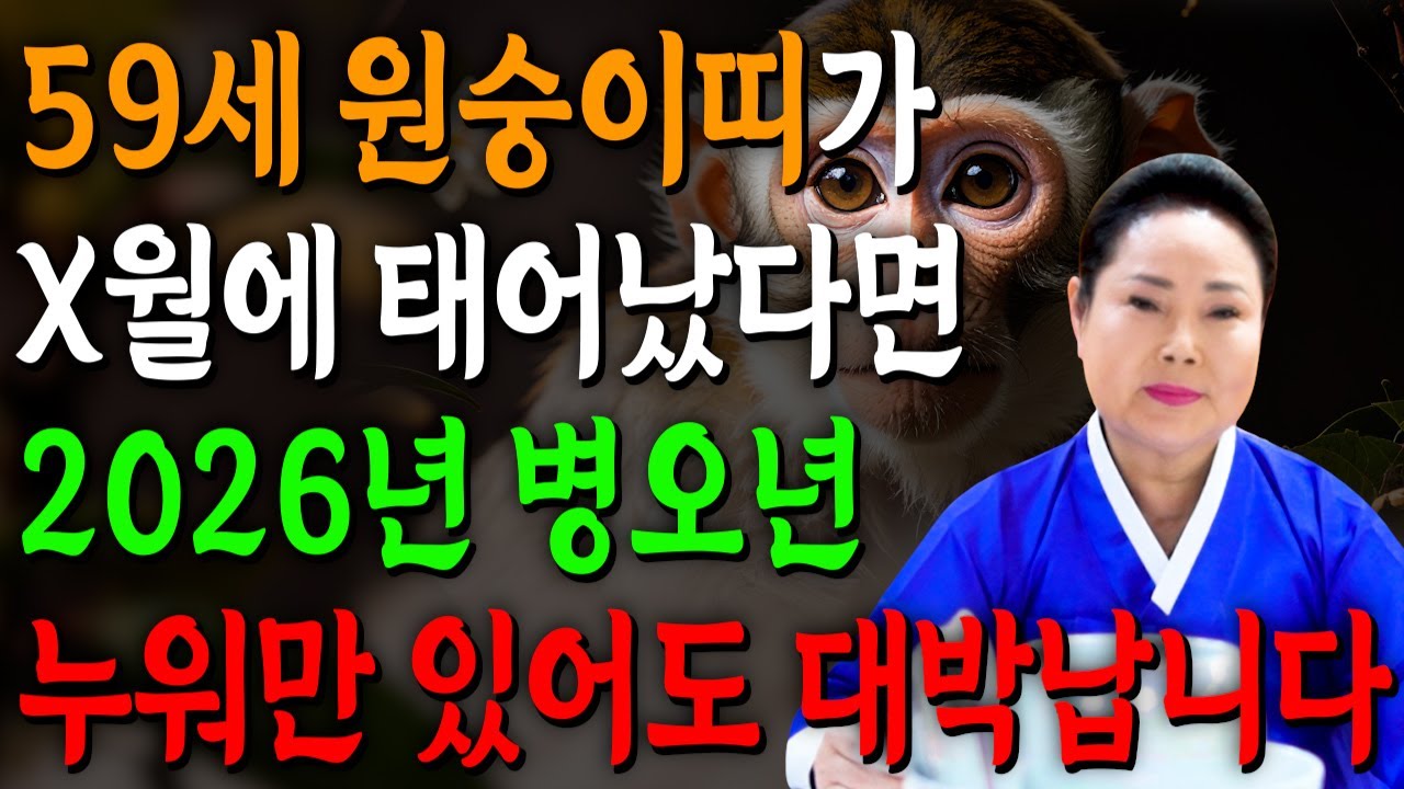 68년생 원숭이띠 필수시청!✨2026년 1968년생 59세 원숭이띠 신년운세✨1월부터 내 인생이 달라진다! 평생 놀고 먹을 금전 들어오고 문서,귀인까지 대박나는 68년생 운세