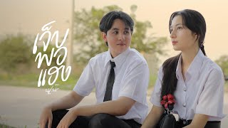เจ็บพอแฮง - นุเน๊ะ (Official MV)