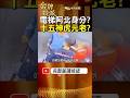 台中電梯阿伯是誰？一場糾紛扯出「十五神虎」傳聞？ #金牌特派