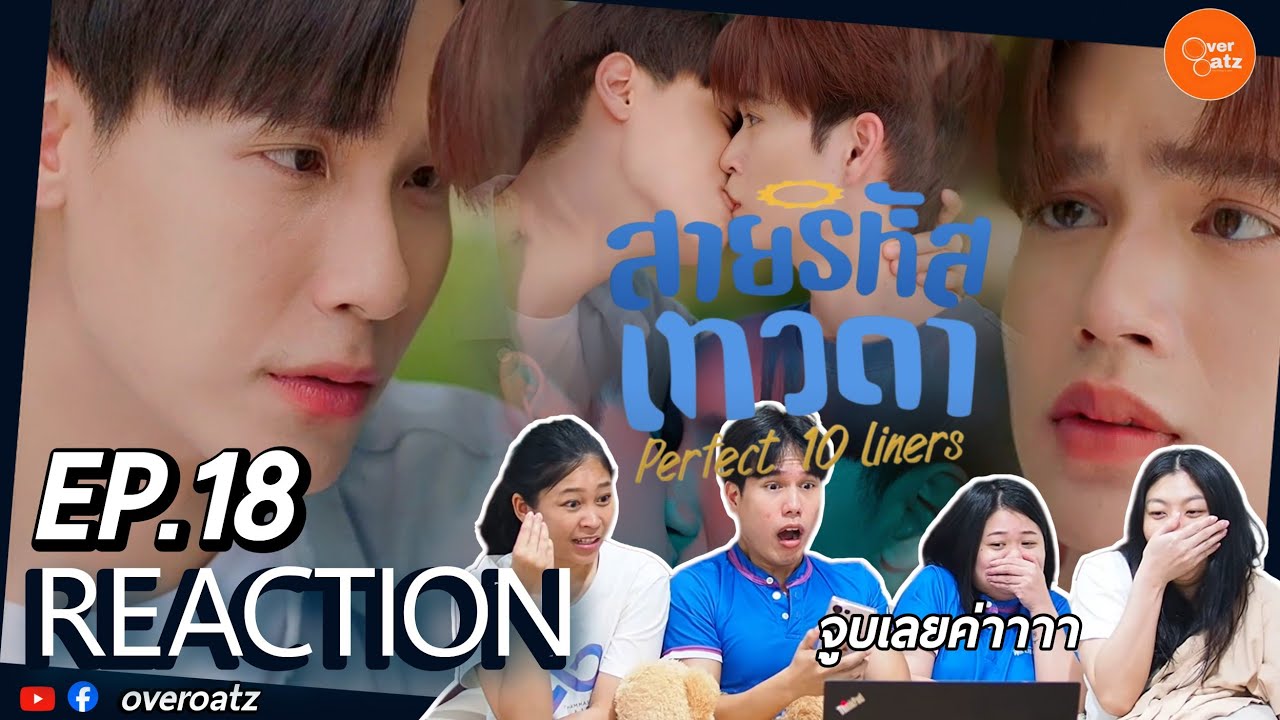 [REACTION] EP18 สายรหัสเทวดา Perfect 10 Liners| เค้าจูบกันแล้วค่า #overoatz