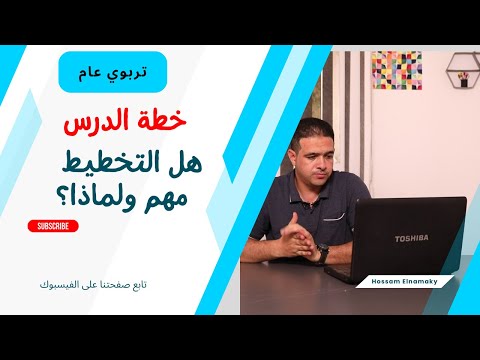 التخطيط الجيد للدرس وأهميته في عملية التدريس