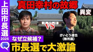 【信州の鎌倉・上田市】現職に挑む男…一体なぜ?長野県・第三の町の魅力とは?知られざる美人の湯【ReHacQ高橋弘樹vsさいとう達也】