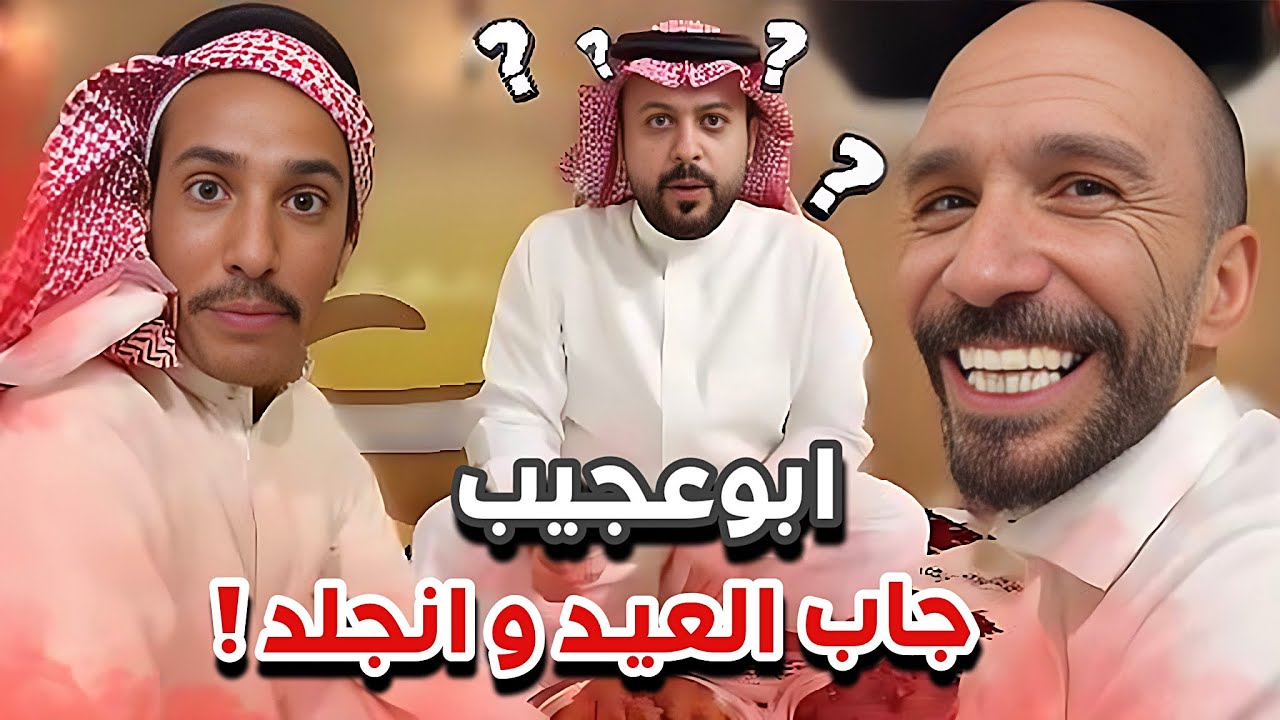 ابوعجيب جاب العيد وانجلد قدام الضيوف 😂🔥سنابات ابوحصه وابوعجيب