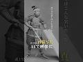 明治26年、小川一真が撮影した『Military Costumes in Old Japan』。藤原〜鎌倉時代の武士の装いを再現した写真をAIで映像化。 #武士 #鎌倉時代 #歴史写真 #ai動画