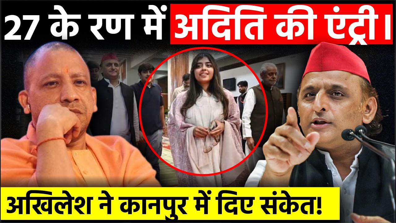 UP Politics: 27 के रण में Aditi Yadav की ENTRY। Akhilesh Yadav ने Kanpur में दिए संकेत! | SP News