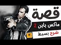 ملخص قصة لعبة ماكس باين 2 ملخص قصة لعبة ماكس باين 2