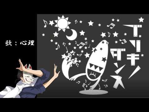 ブリキノダンス 歌ってみた【心理】